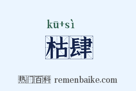 枯肆是什么意思的图片